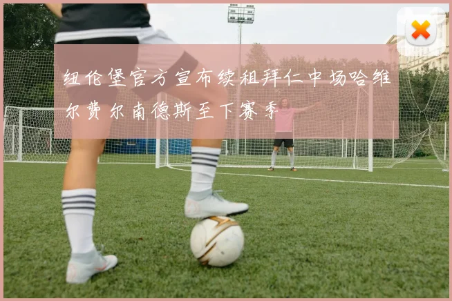 纽伦堡官方宣布续租拜仁中场哈维尔费尔南德斯至下赛季