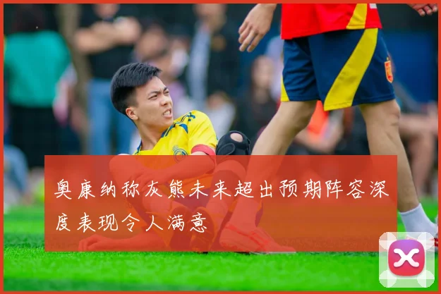 奥康纳称灰熊未来超出预期阵容深度表现令人满意