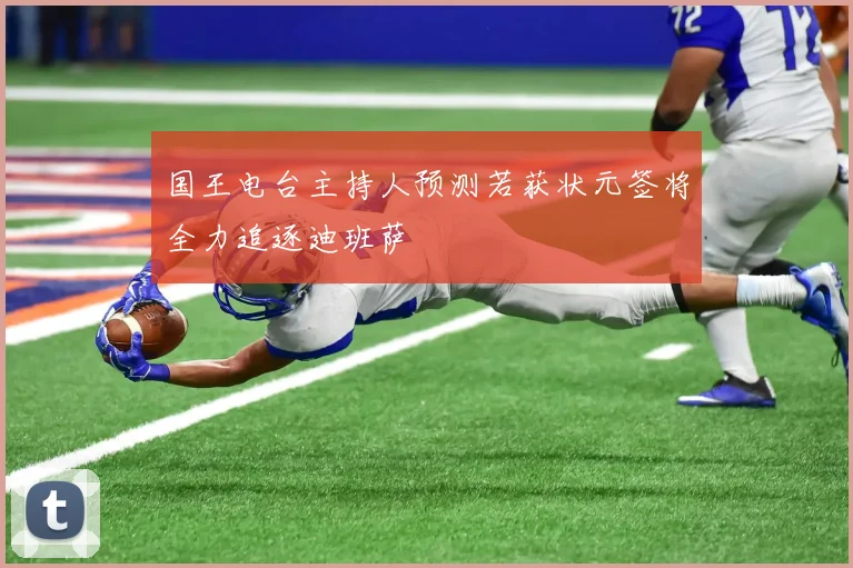 国王电台主持人预测若获状元签将全力追逐迪班萨