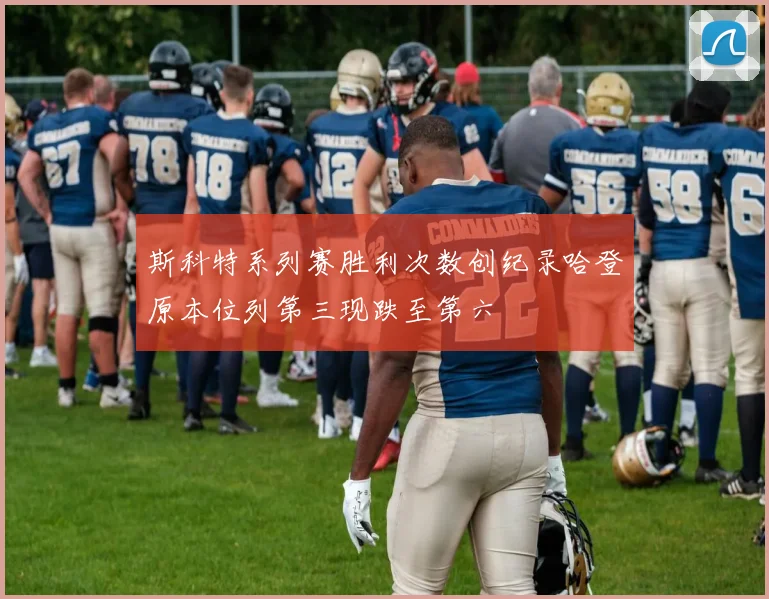 斯科特系列赛胜利次数创纪录哈登原本位列第三现跌至第六