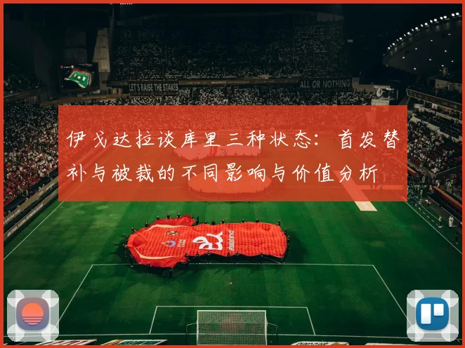 伊戈达拉谈库里三种状态：首发替补与被裁的不同影响与价值分析