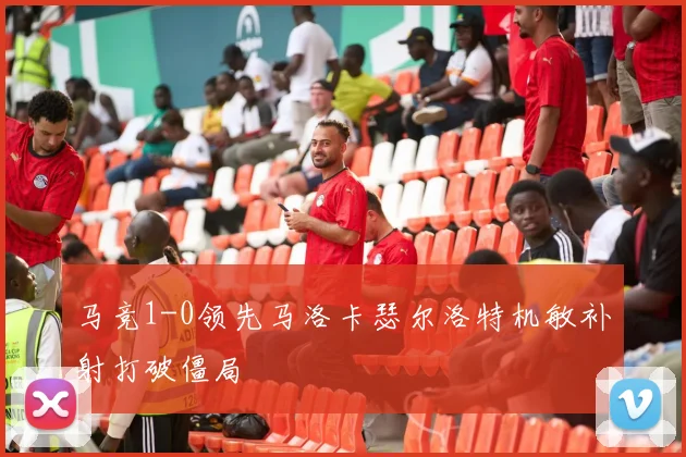 马竞1-0领先马洛卡瑟尔洛特机敏补射打破僵局