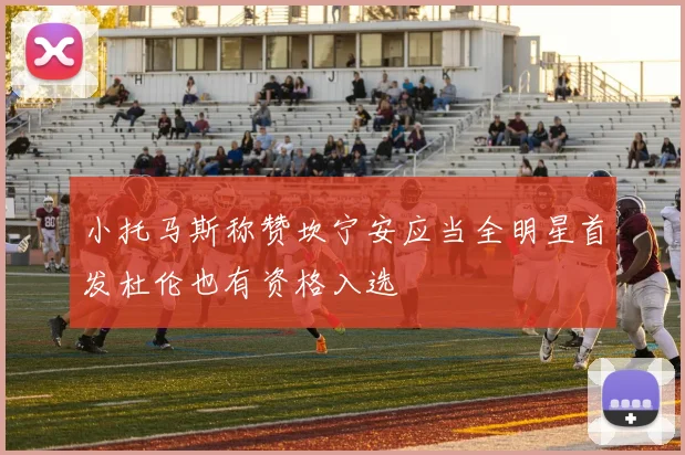 小托马斯称赞坎宁安应当全明星首发杜伦也有资格入选