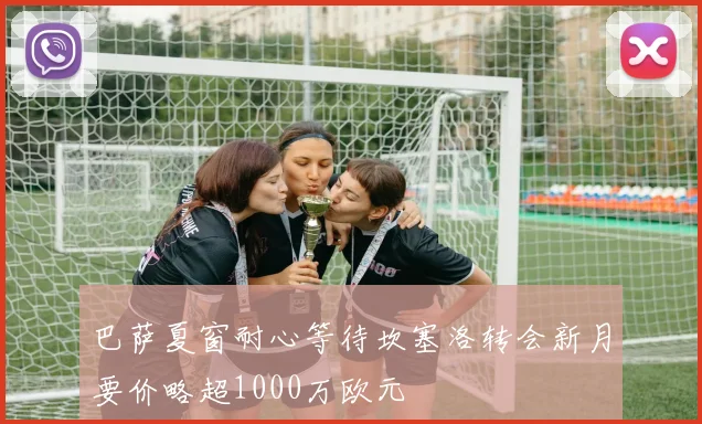 巴萨夏窗耐心等待坎塞洛转会新月要价略超1000万欧元